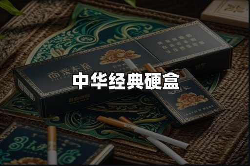 中华经典